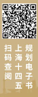 扫码查阅上海十四五规划电子书